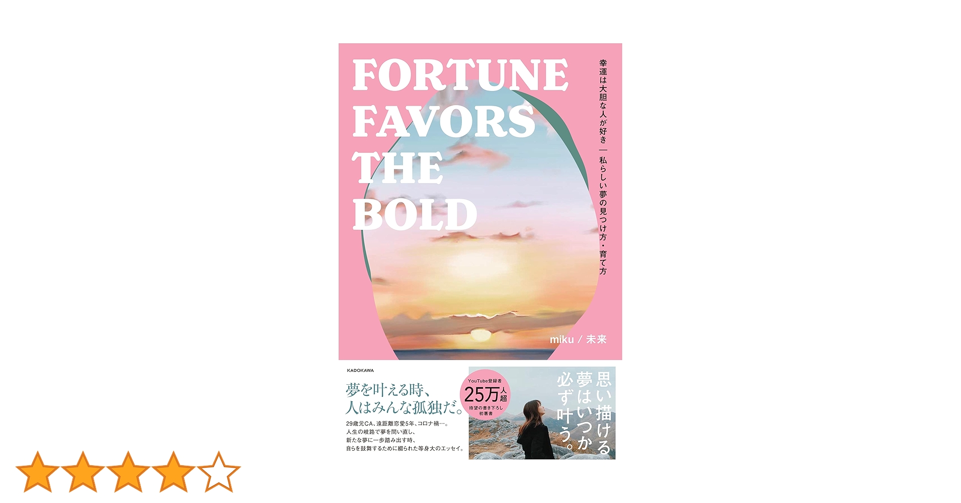 幸運は大胆な人が好き 私らしい夢の見つけ方・育て方 FORTUNE